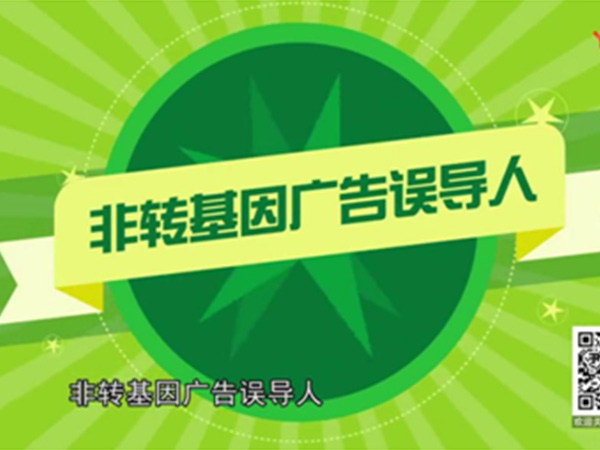 非转基因广告误导人