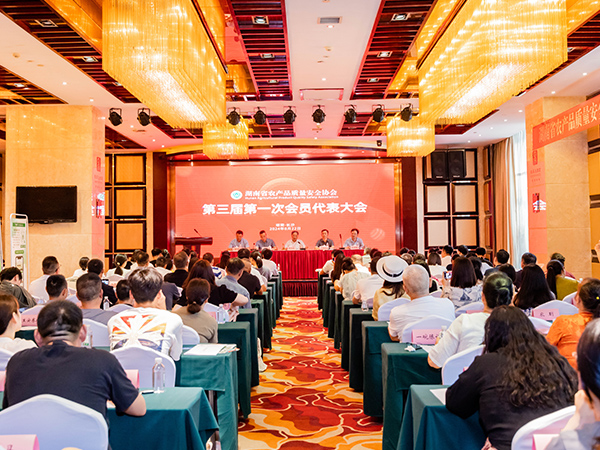湖南省农产品质量安全协会第三届第一次会员代表大会圆满召开
